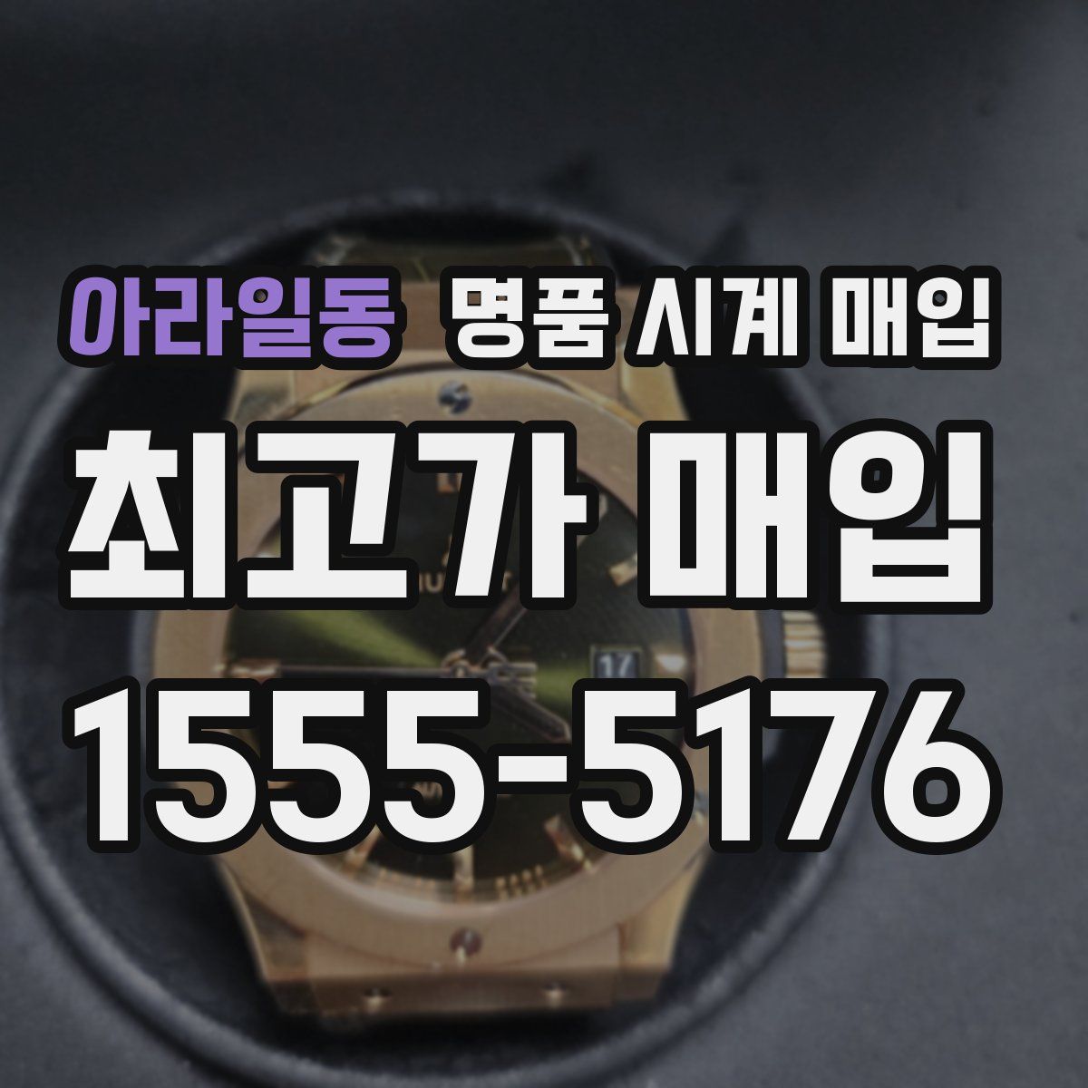 아라일동 명품 시계 매입
