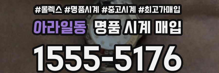 아라일동 명품 시계 매입