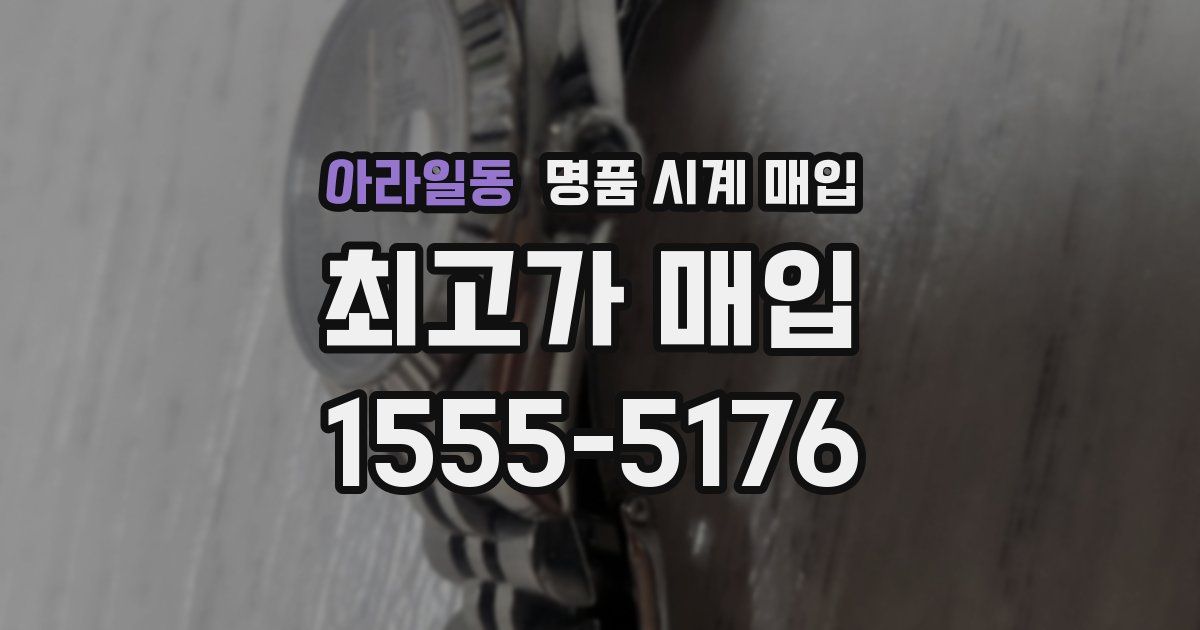 아라일동 명품 시계 매입