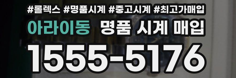 아라이동 명품 시계 매입