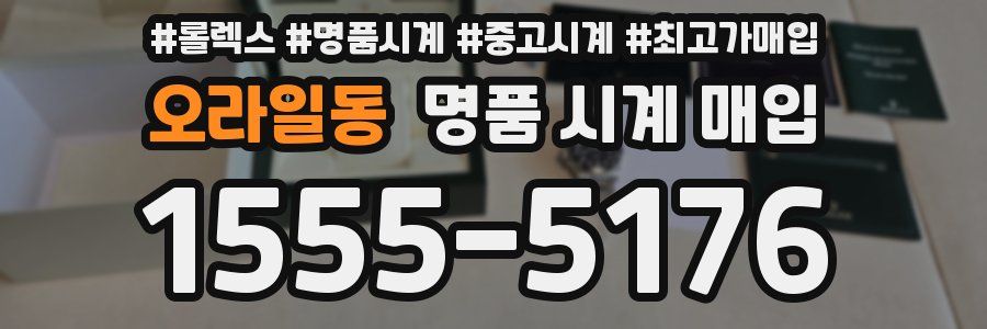 오라일동 명품 시계 매입