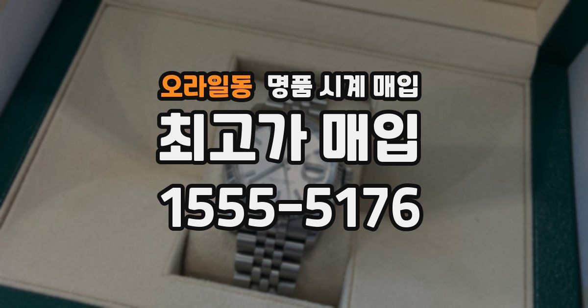 오라일동 명품 시계 매입