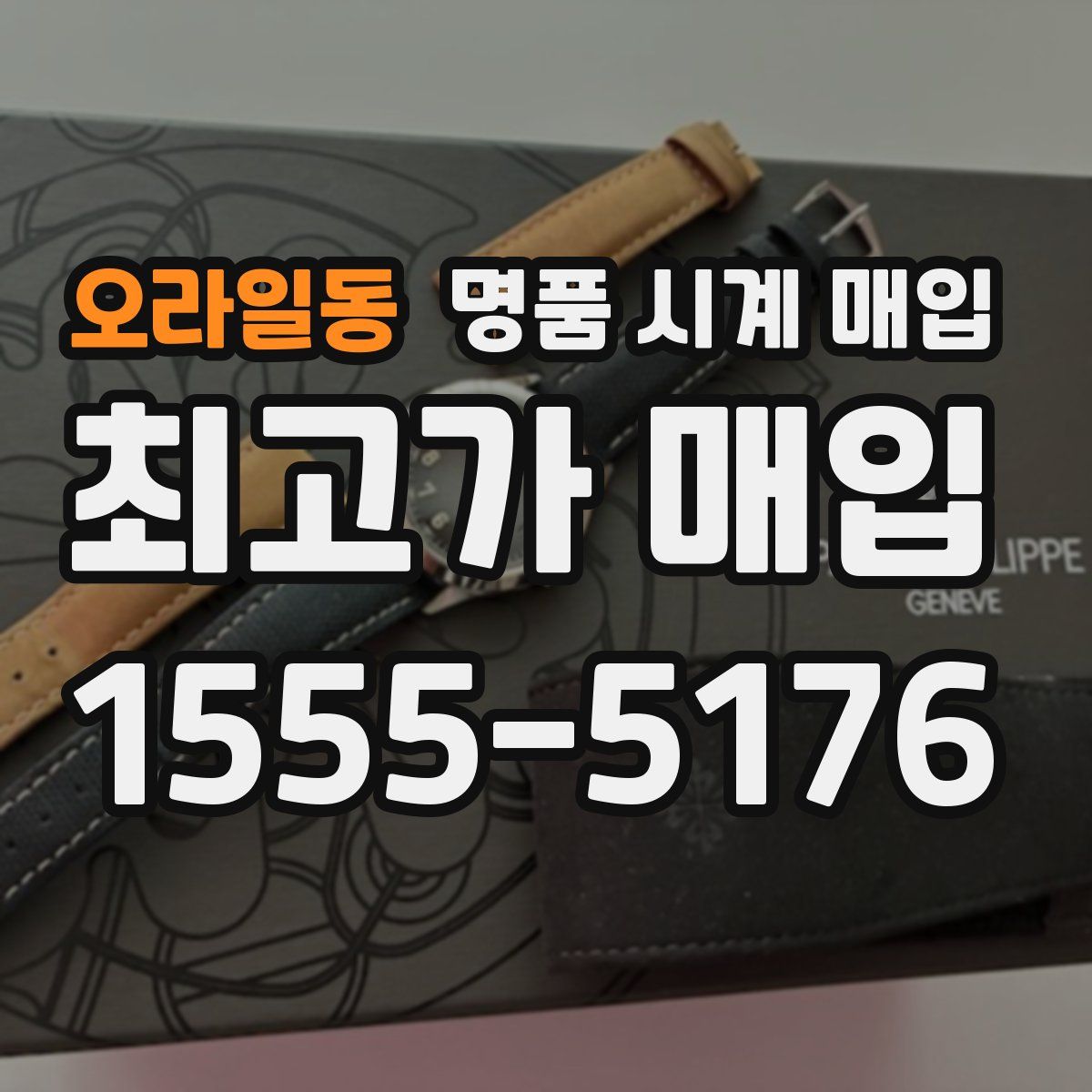 오라일동 명품 시계 매입