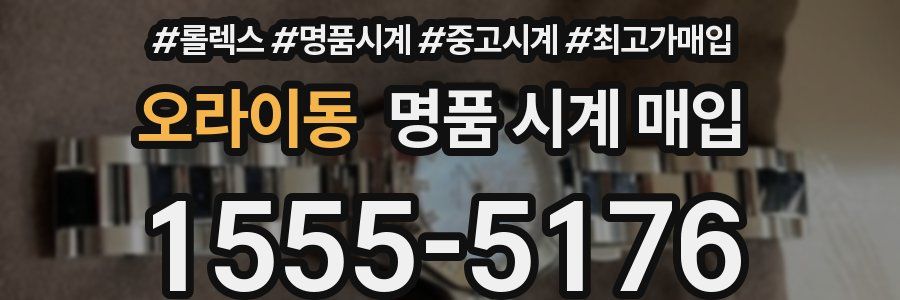 오라이동 명품 시계 매입