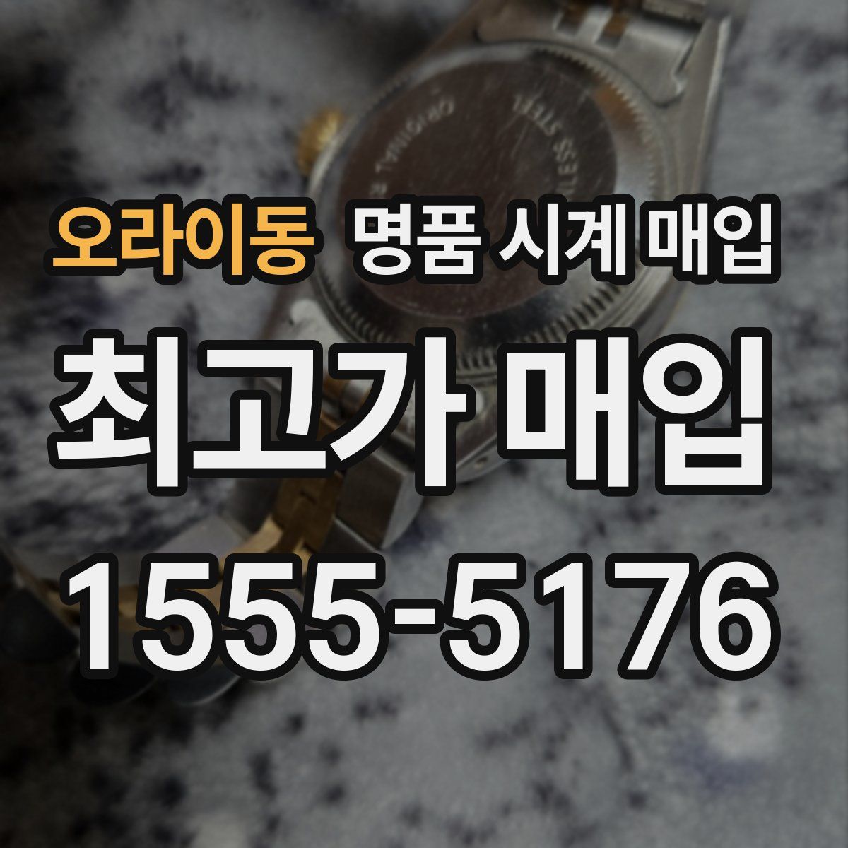 오라이동 명품 시계 매입