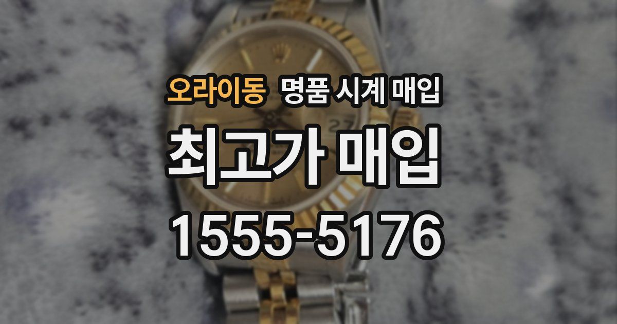 오라이동 명품 시계 매입