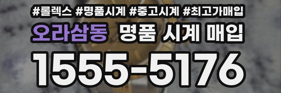 오라삼동 명품 시계 매입