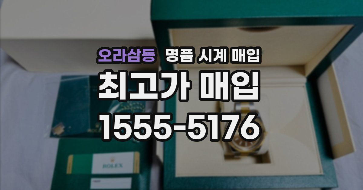 오라삼동 명품 시계 매입