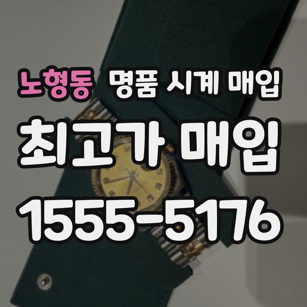 노형동 명품 시계 매입
