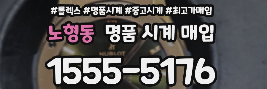 노형동 명품 시계 매입