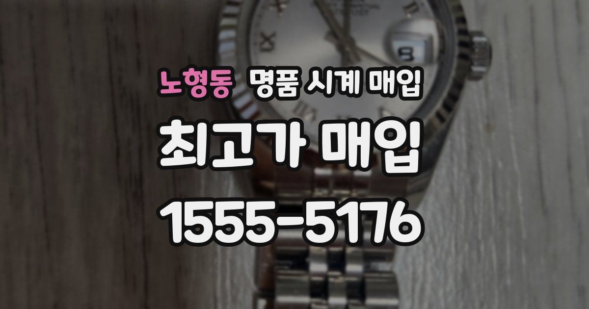 노형동 명품 시계 매입