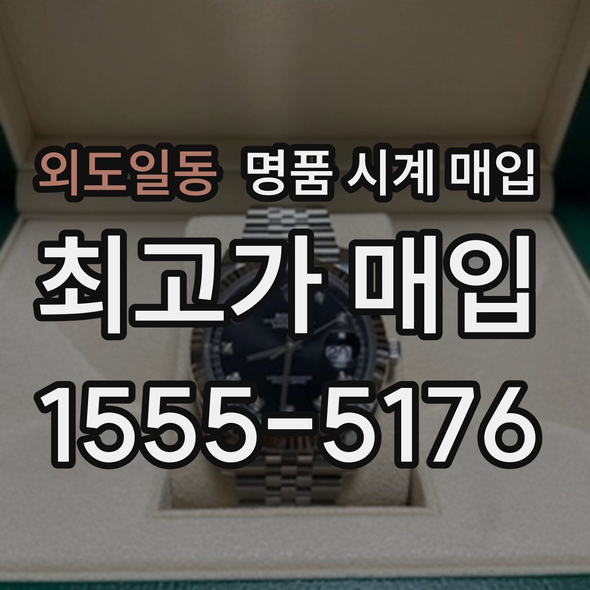 외도일동 명품 시계 매입