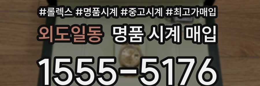 외도일동 명품 시계 매입