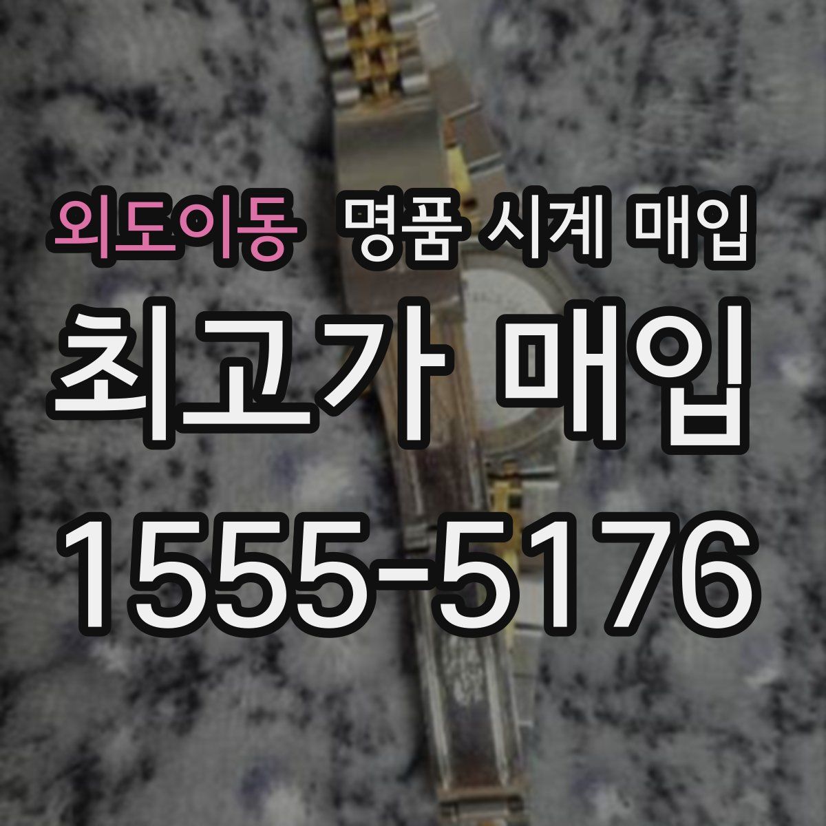 외도이동 명품 시계 매입