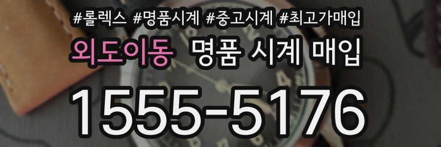 외도이동 명품 시계 매입