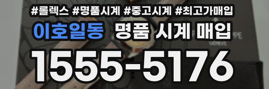 이호일동 명품 시계 매입
