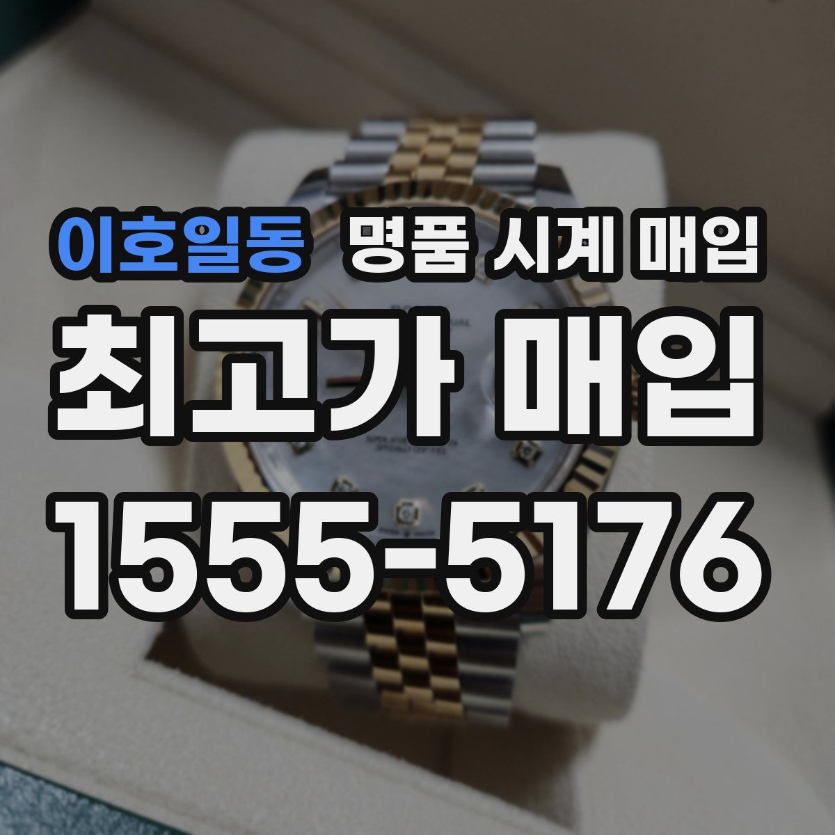 이호일동 명품 시계 매입