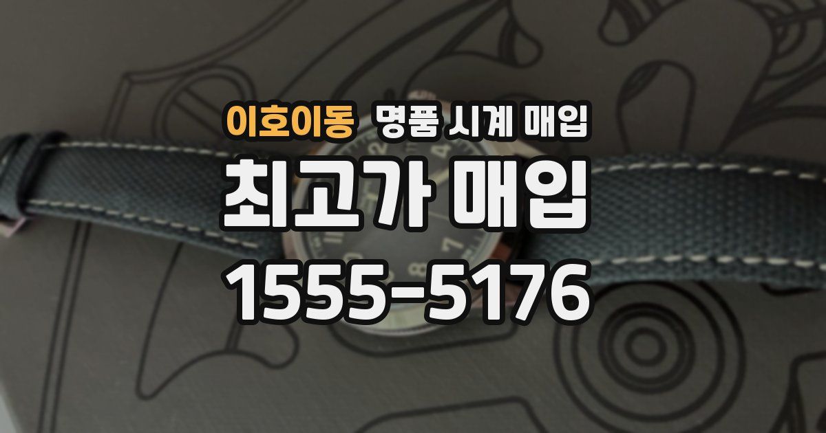 이호이동 명품 시계 매입