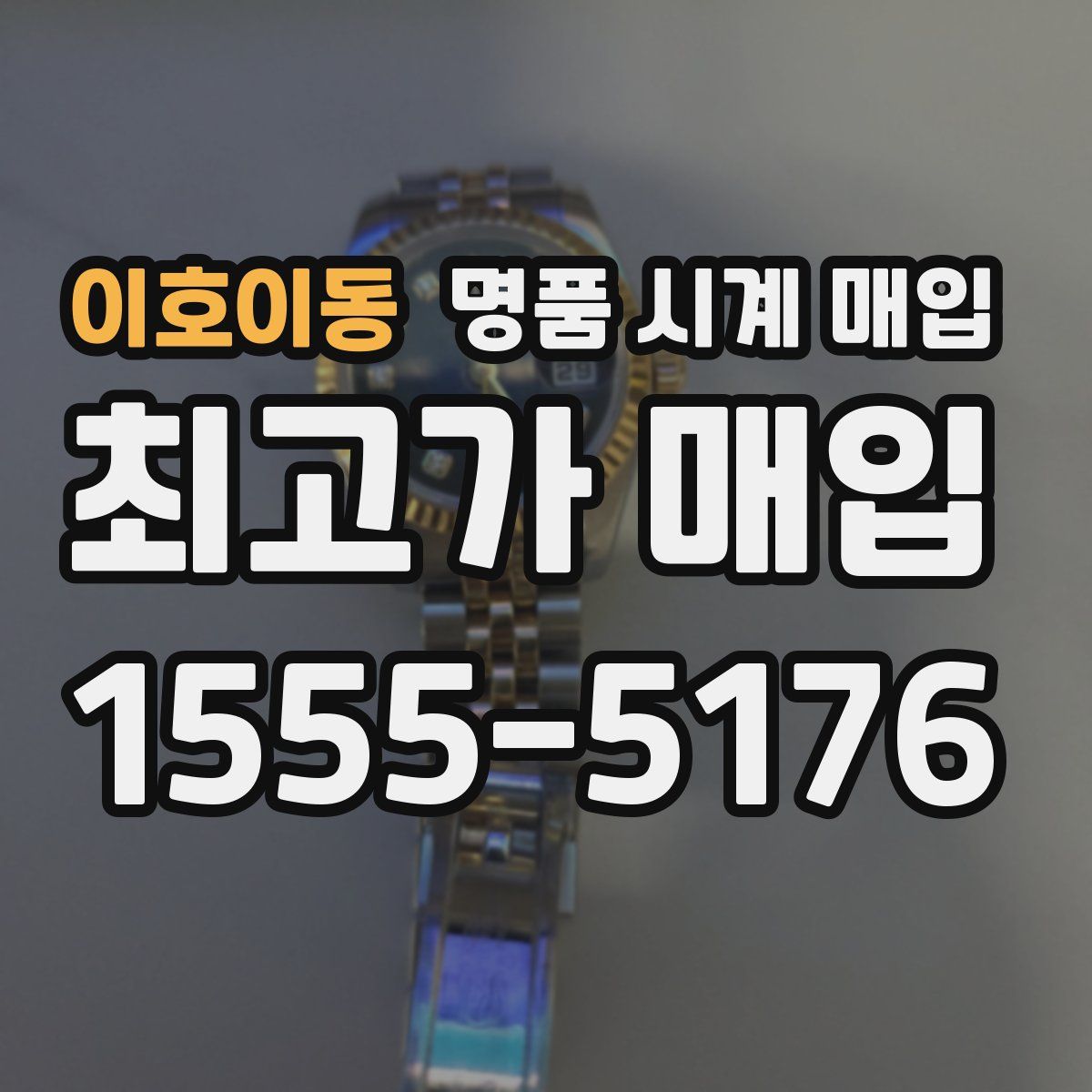 이호이동 명품 시계 매입