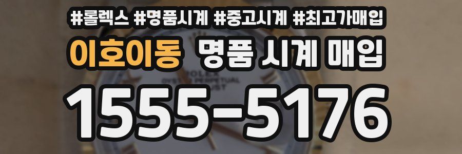 이호이동 명품 시계 매입