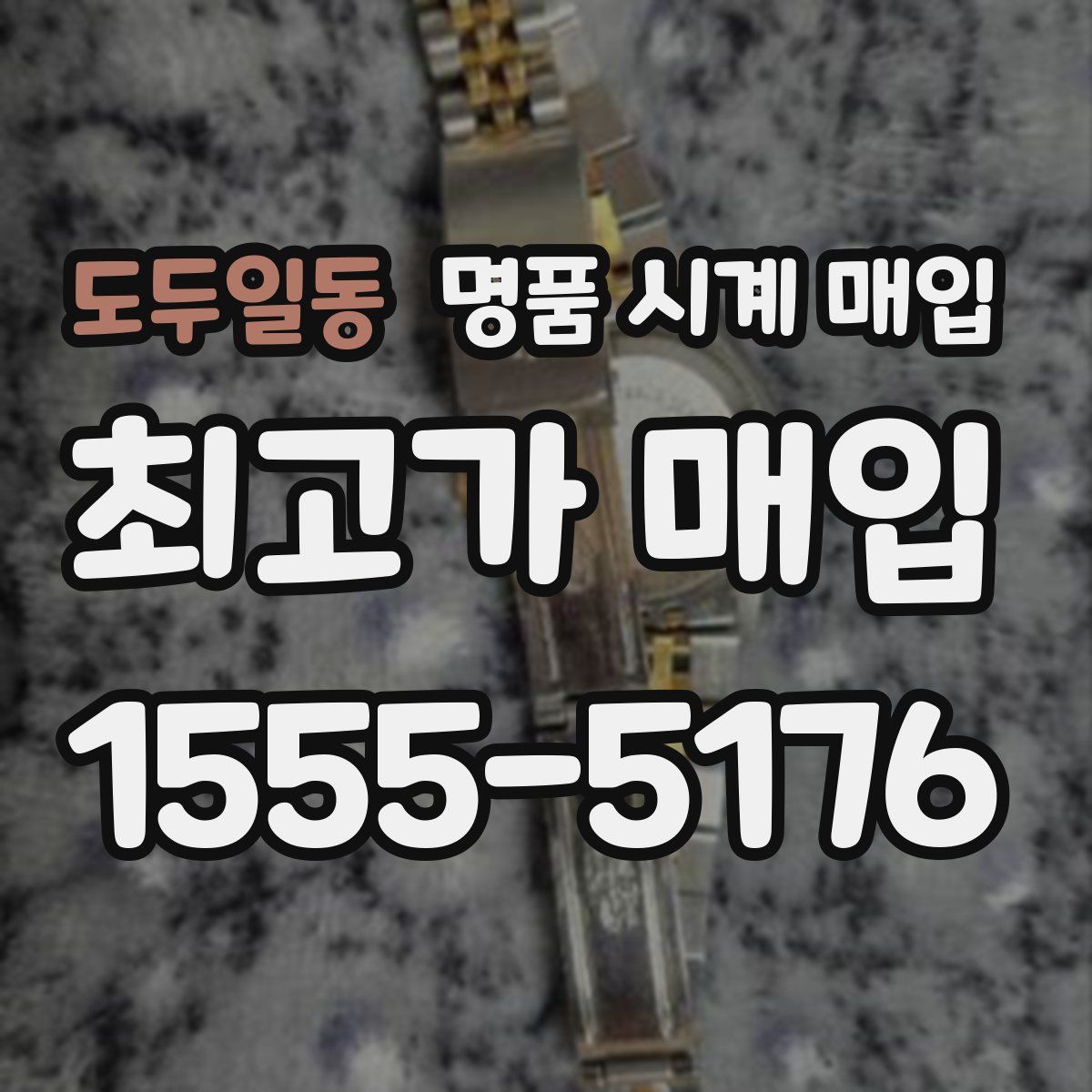 도두일동 명품 시계 매입