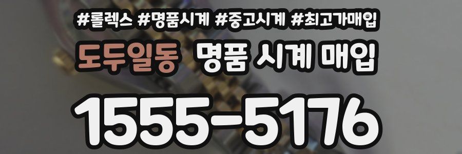도두일동 명품 시계 매입