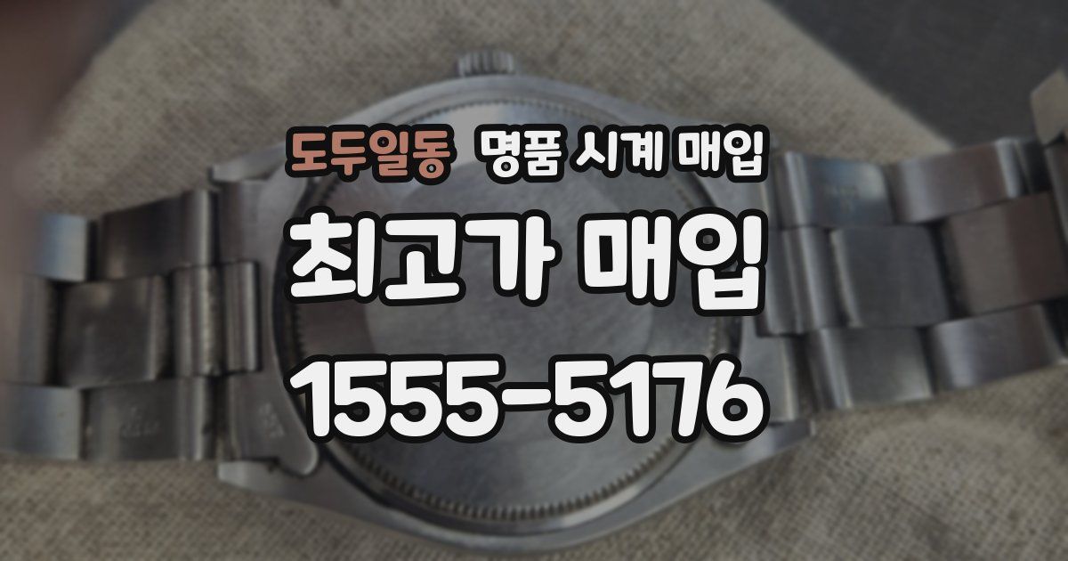 도두일동 명품 시계 매입