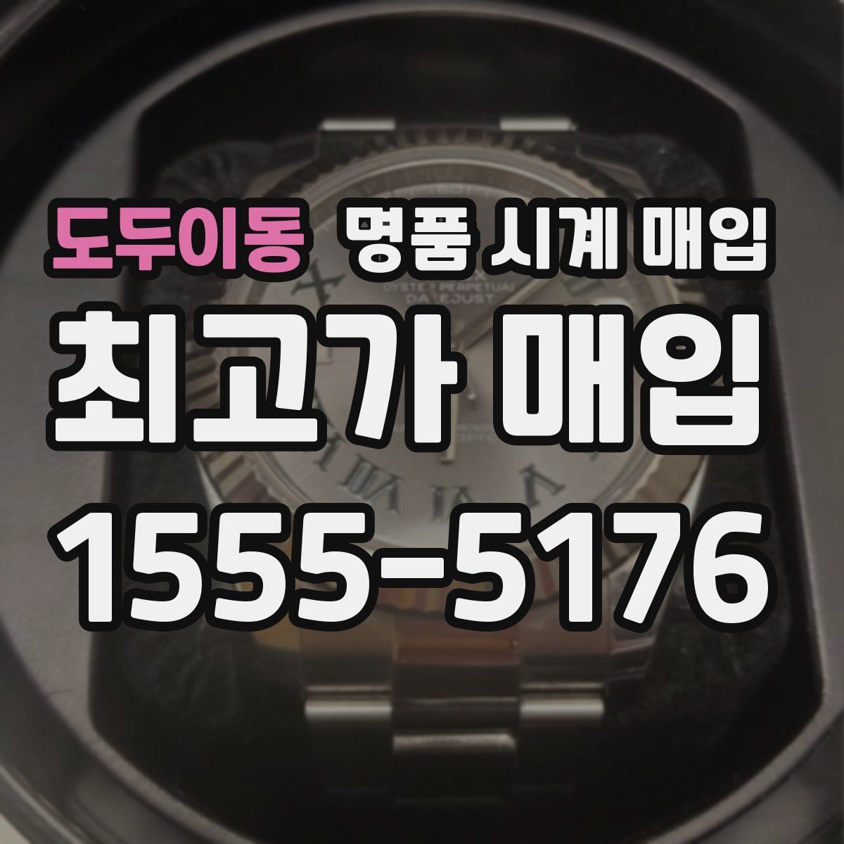 도두이동 명품 시계 매입