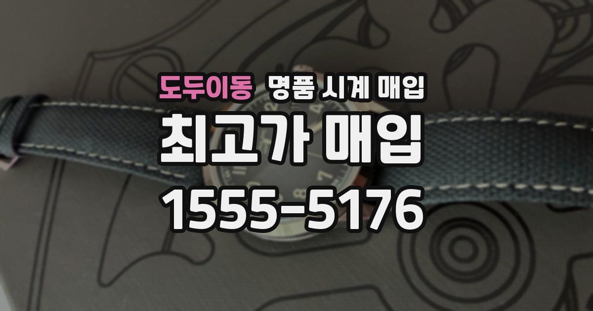 도두이동 명품 시계 매입