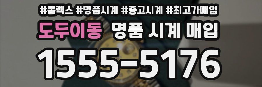 도두이동 명품 시계 매입
