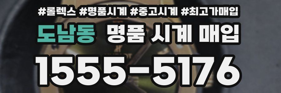 도남동 명품 시계 매입