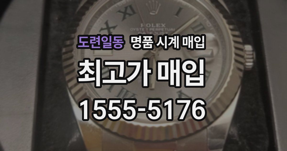 도련일동 명품 시계 매입