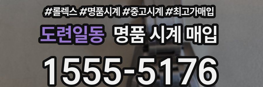 도련일동 명품 시계 매입