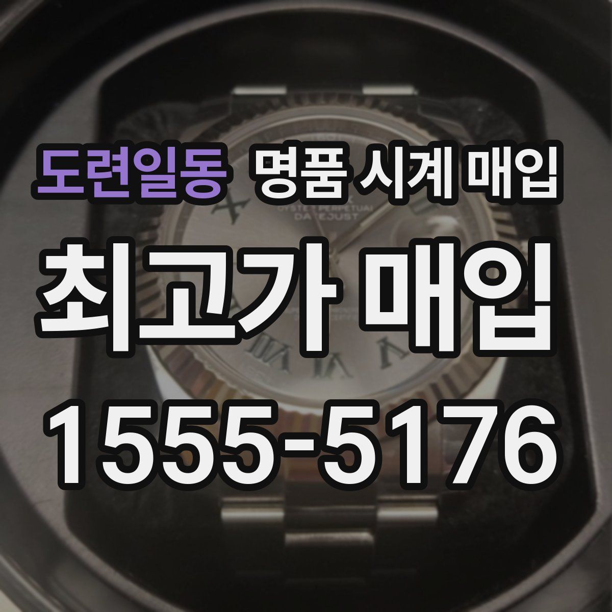 도련일동 명품 시계 매입