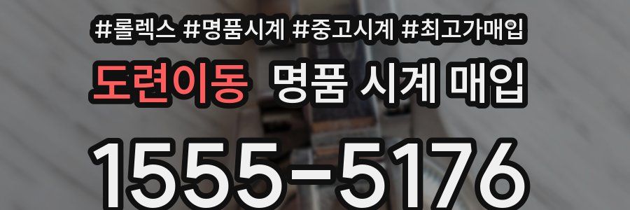 도련이동 명품 시계 매입