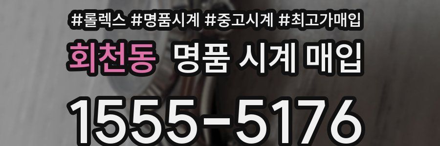 회천동 명품 시계 매입