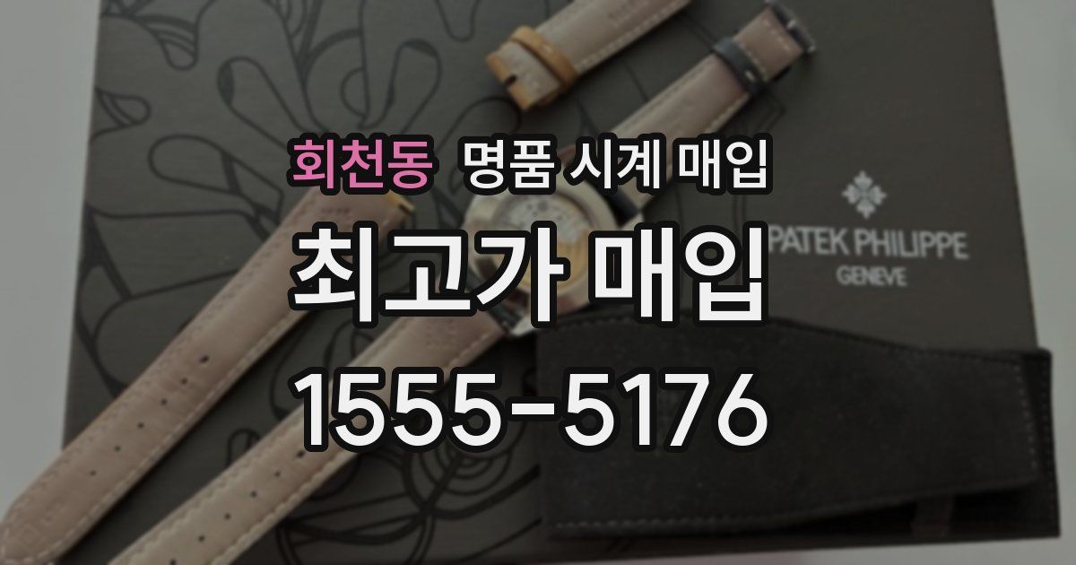 회천동 명품 시계 매입