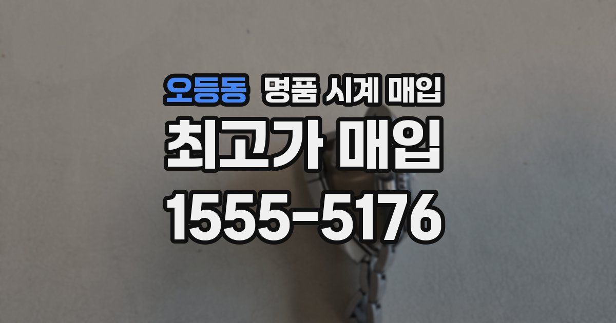 오등동 명품 시계 매입