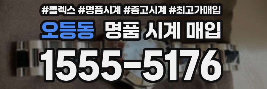 오등동 명품 시계 매입