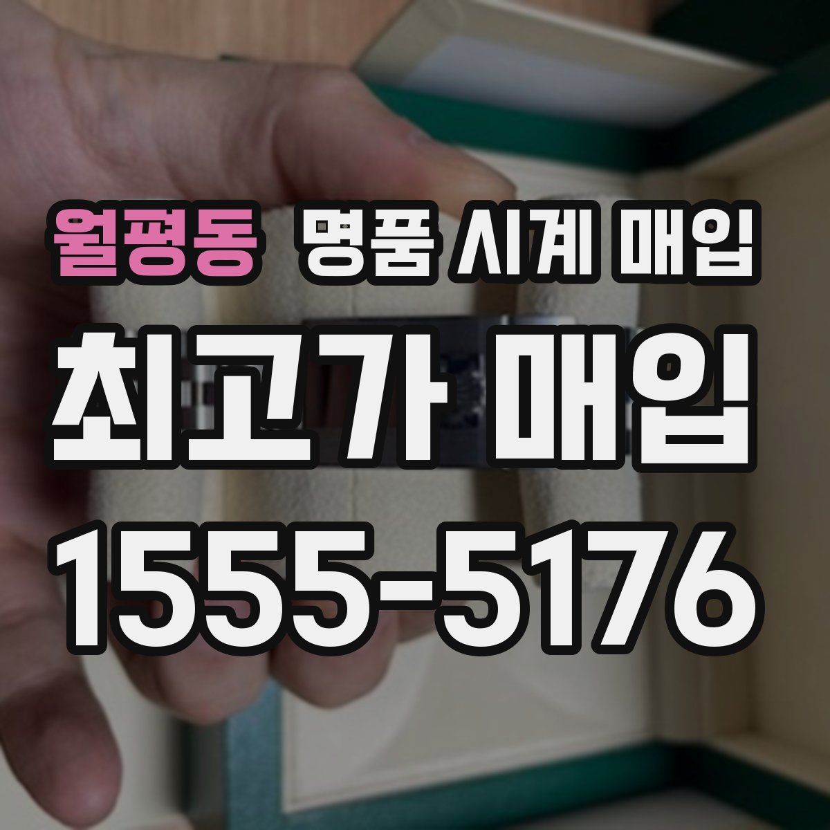 월평동 명품 시계 매입