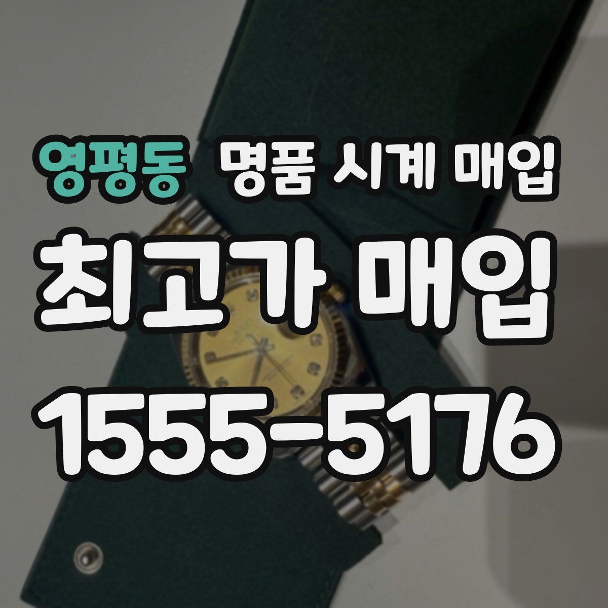 영평동 명품 시계 매입