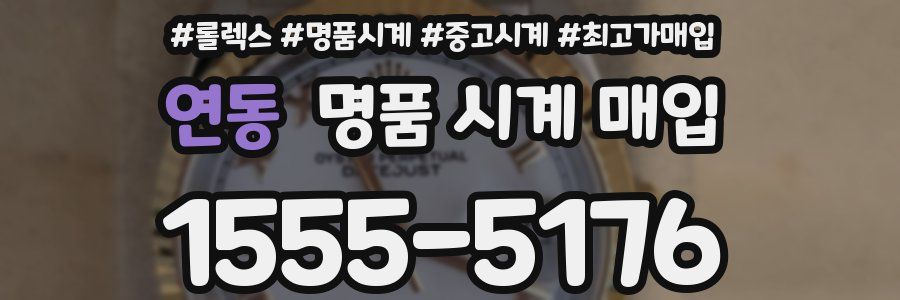 연동 명품 시계 매입