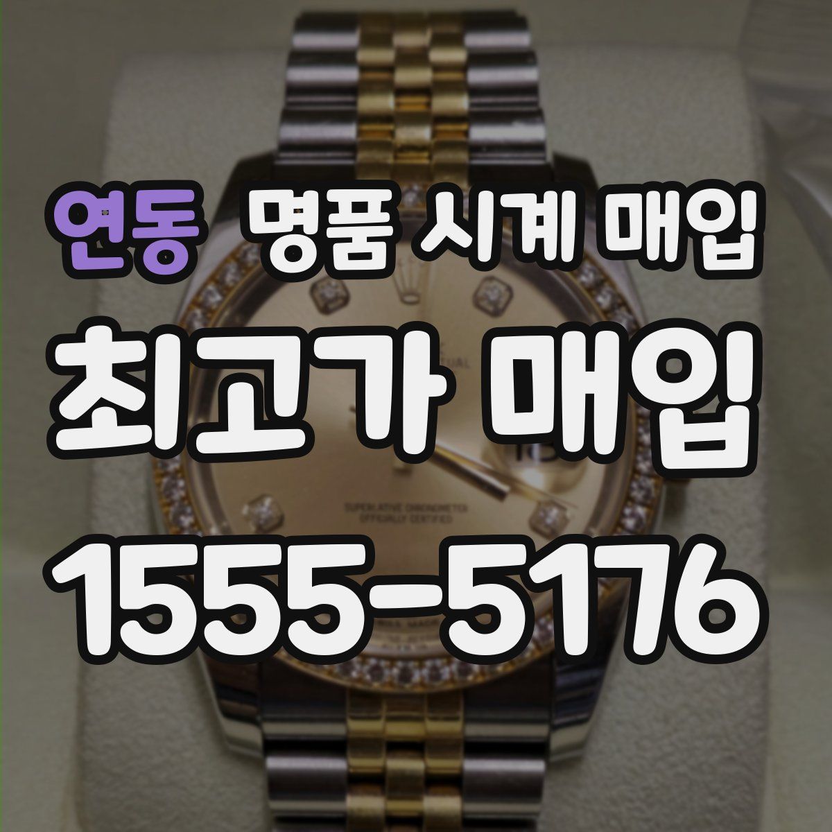 연동 명품 시계 매입
