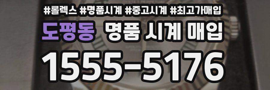 도평동 명품 시계 매입