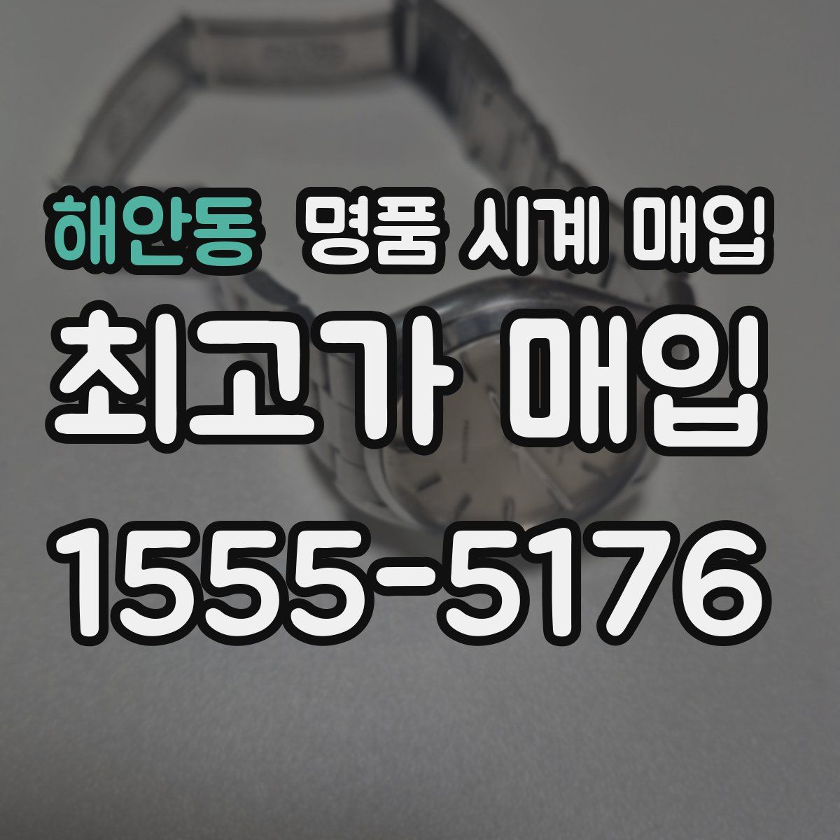 해안동 명품 시계 매입