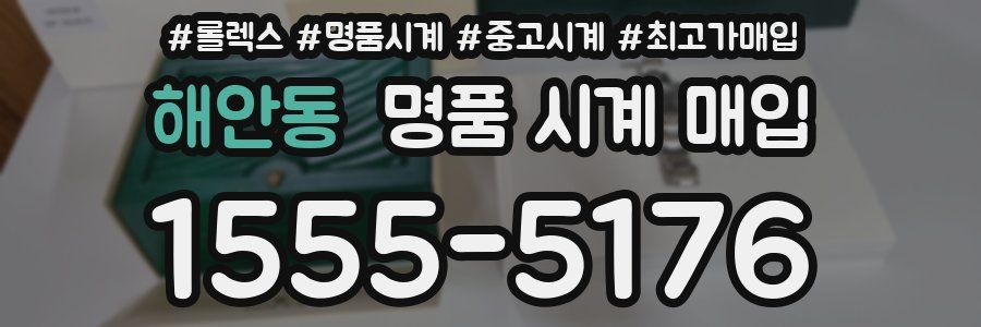 해안동 명품 시계 매입