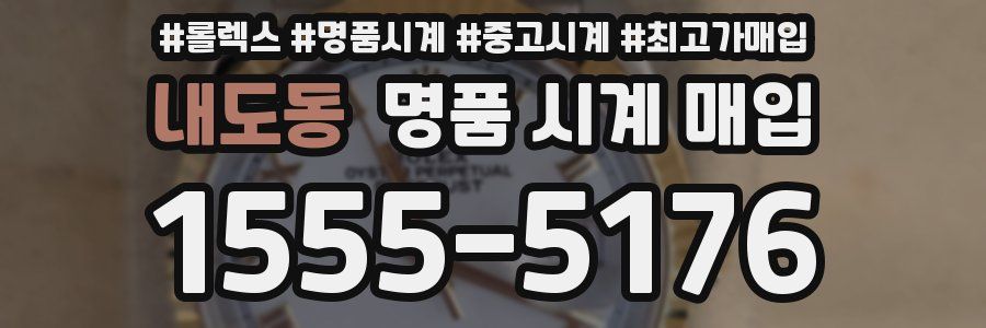 내도동 명품 시계 매입