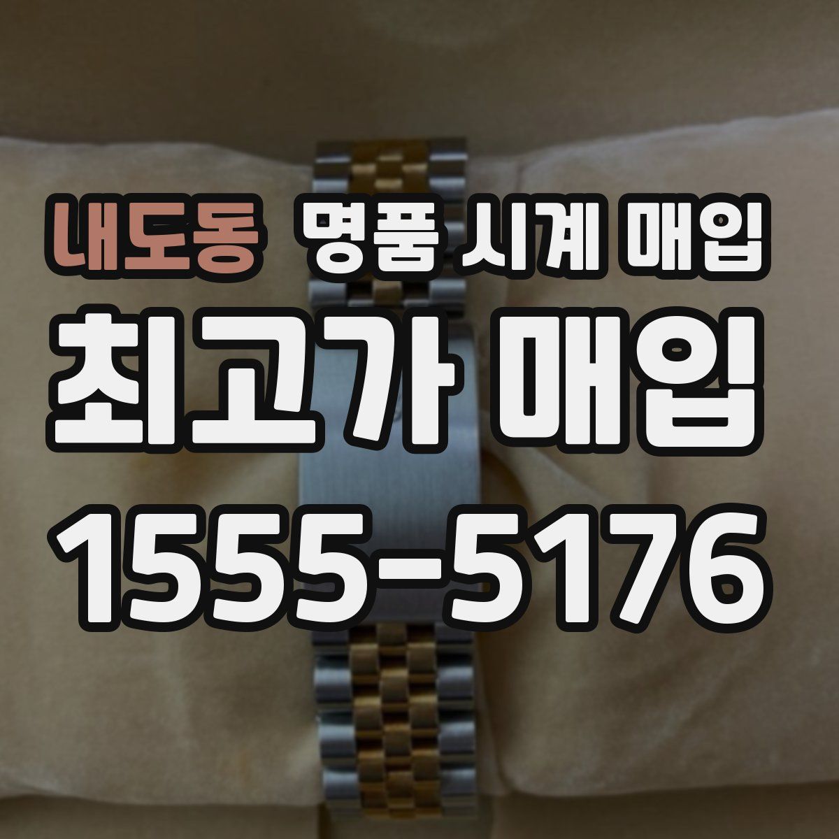 내도동 명품 시계 매입