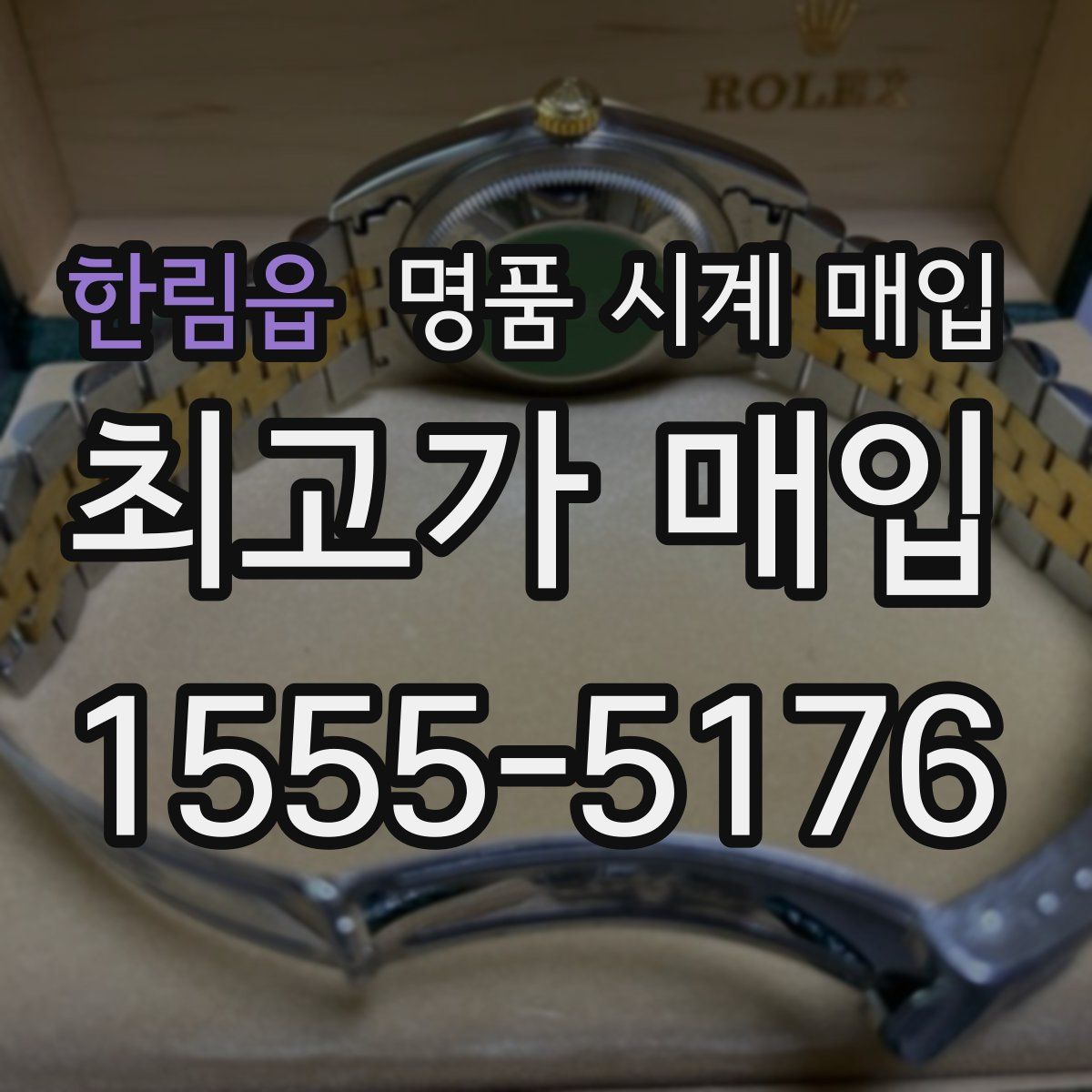 한림읍 명품 시계 매입