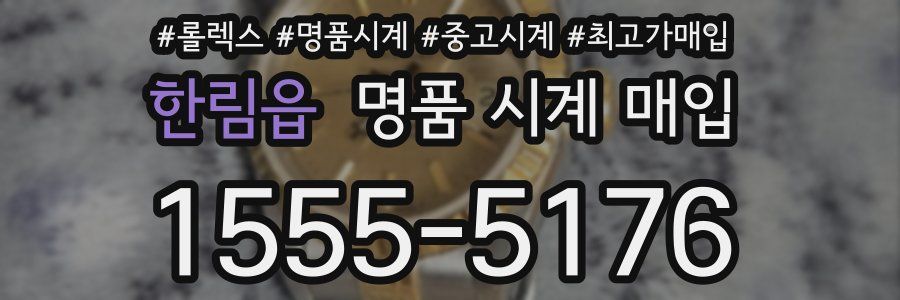 한림읍 명품 시계 매입